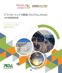 Special Edition: PIDA 10-Year Implementation Report and 2nd PIDA Priority Action Plan (2021-2030) Projects Prospectus – Japanese